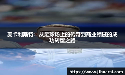 麦卡利斯特：从足球场上的传奇到商业领域的成功转型之路