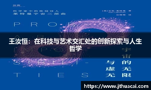 王汝恒：在科技与艺术交汇处的创新探索与人生哲学
