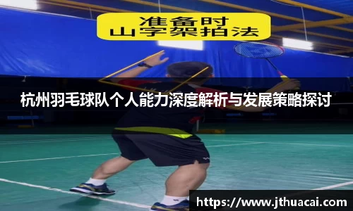 杭州羽毛球队个人能力深度解析与发展策略探讨