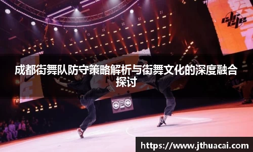 成都街舞队防守策略解析与街舞文化的深度融合探讨