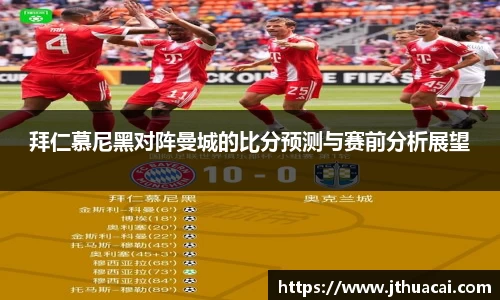 拜仁慕尼黑对阵曼城的比分预测与赛前分析展望