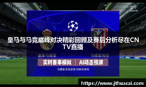 皇马与马竞巅峰对决精彩回顾及赛后分析尽在CNTV直播