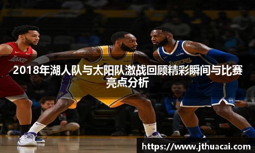 2018年湖人队与太阳队激战回顾精彩瞬间与比赛亮点分析