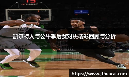 凯尔特人与公牛季后赛对决精彩回顾与分析